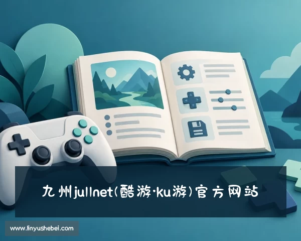 认识九州ju11net(酷游·ku游)官方网站