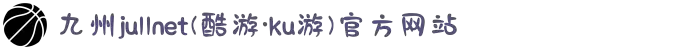 九州ju11net(酷游·ku游)官方网站